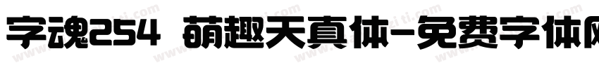 字魂254 萌趣天真体字体转换